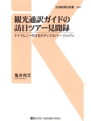 cover image of 観光通訳ガイドの訪日ツアー見聞録